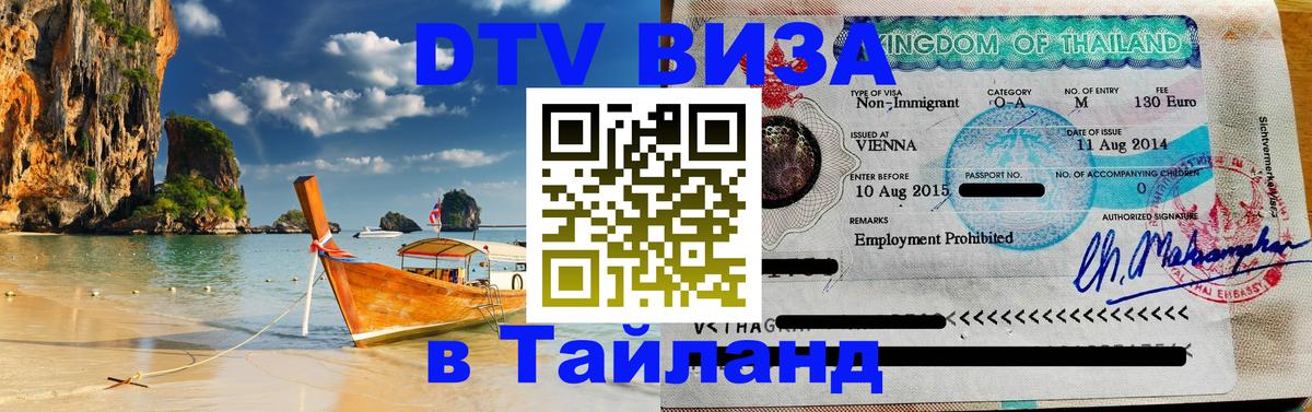 DTV (ДТВ) visa Таиланд 