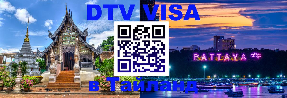 DTV Visa Thailand — прайс и условия, виза без дополнительных документов - 18.11.2025 