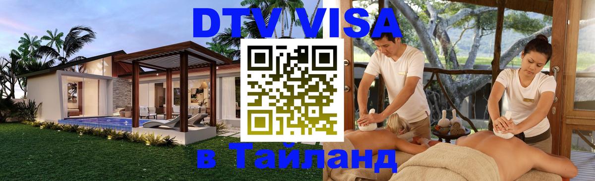 DTV (ДТВ) visa Таиланд Липецк 